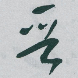 于右任晋书法图片