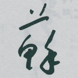 于右任蘇书法图片