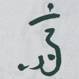于右任齋书法图片