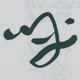 于右任呼书法图片