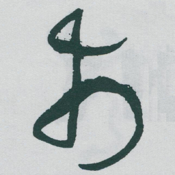 于右任市书法图片