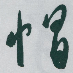 于右任帽书法图片