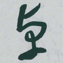 于右任卓书法图片