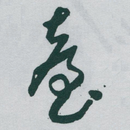 于右任臺书法图片