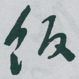 于右任饭书法图片