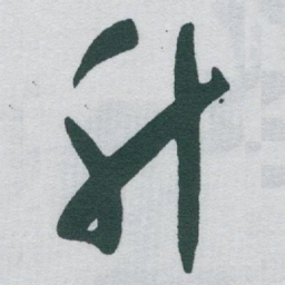 于右任升书法图片