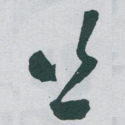 于右任丝书法图片