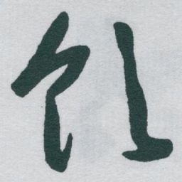 于右任饮书法图片