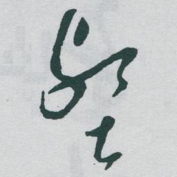 于右任壑书法图片
