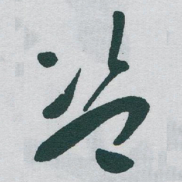 于右任盗书法图片