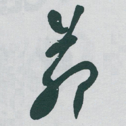 于右任茆书法图片