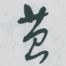于右任苔书法图片