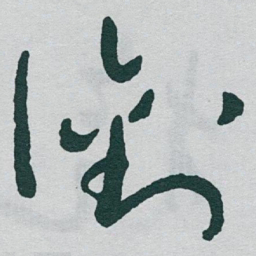 于右任銜书法图片
