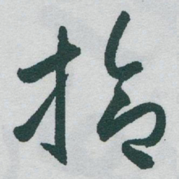 于右任拾书法图片