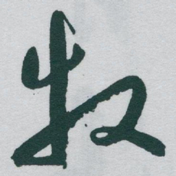 于右任牧书法图片