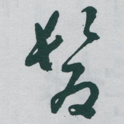 于右任髮书法图片