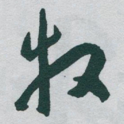 于右任牧书法图片