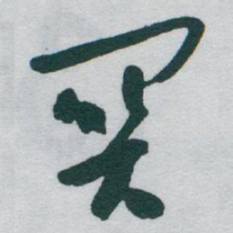 于右任関书法图片