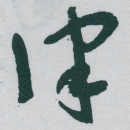 于右任律书法图片