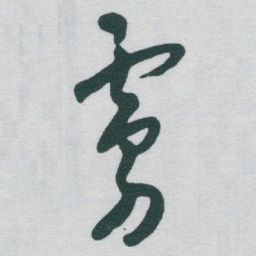 于右任虜书法图片