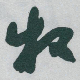 于右任牧书法图片