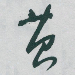 于右任苔书法图片