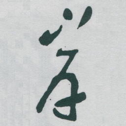 于右任岸书法图片