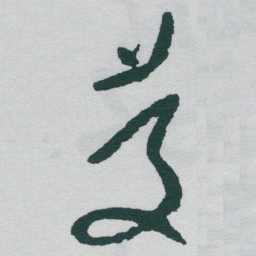 于右任慶书法图片