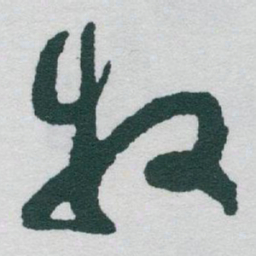 于右任牧书法图片
