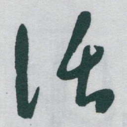 于右任话书法图片
