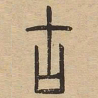 古书法图片
