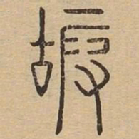 嘏书法图片