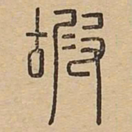 嘏书法图片