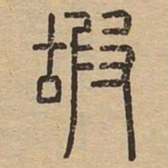 嘏书法图片