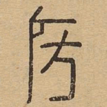 房书法图片