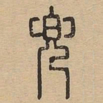 兜书法图片