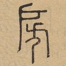 房书法图片