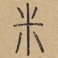 米书法图片