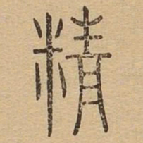 精书法图片