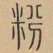 粉书法图片