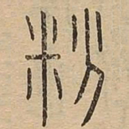粉书法图片