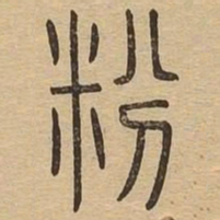 粉书法图片