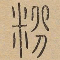 粉书法图片