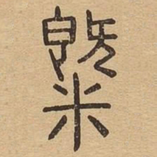 气书法图片