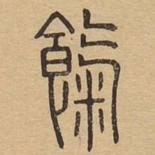 气书法图片
