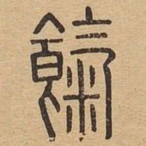 气书法图片