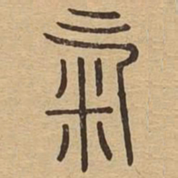 气书法图片
