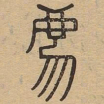 廌书法图片