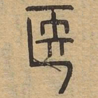 医书法图片