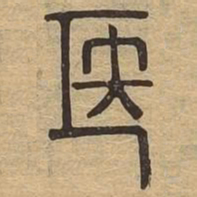 医书法图片